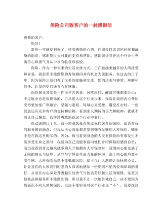 保险公司致客户的一封感谢信 