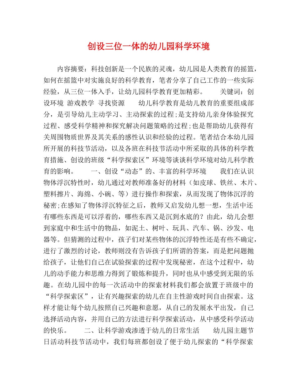 创设三位一体的幼儿园科学环境 _第1页