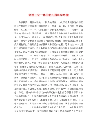 创设三位一体的幼儿园科学环境 