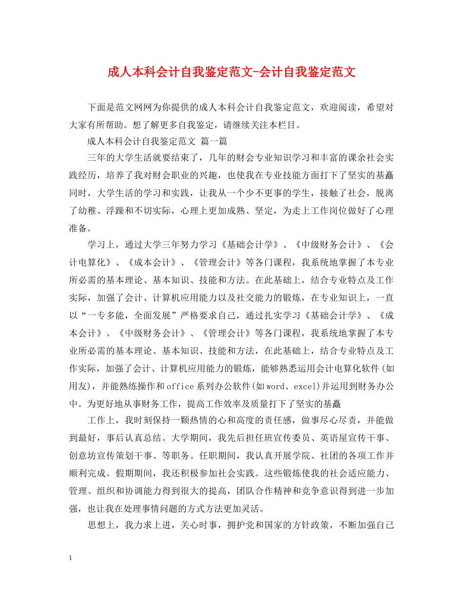 成人本科会计自我鉴定范文-会计自我鉴定范文 _第1页