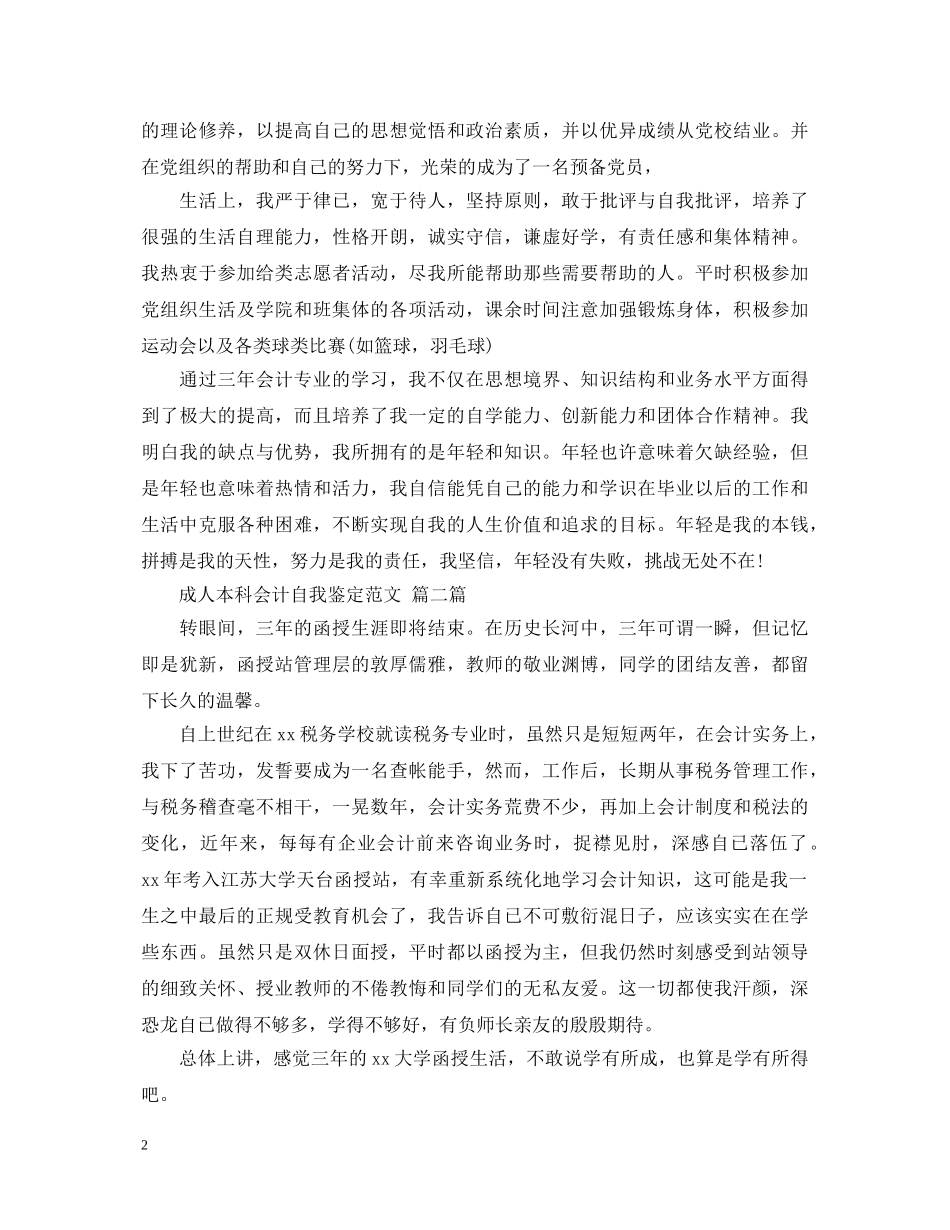 成人本科会计自我鉴定范文-会计自我鉴定范文 _第2页