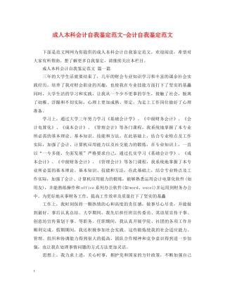 成人本科会计自我鉴定范文-会计自我鉴定范文 