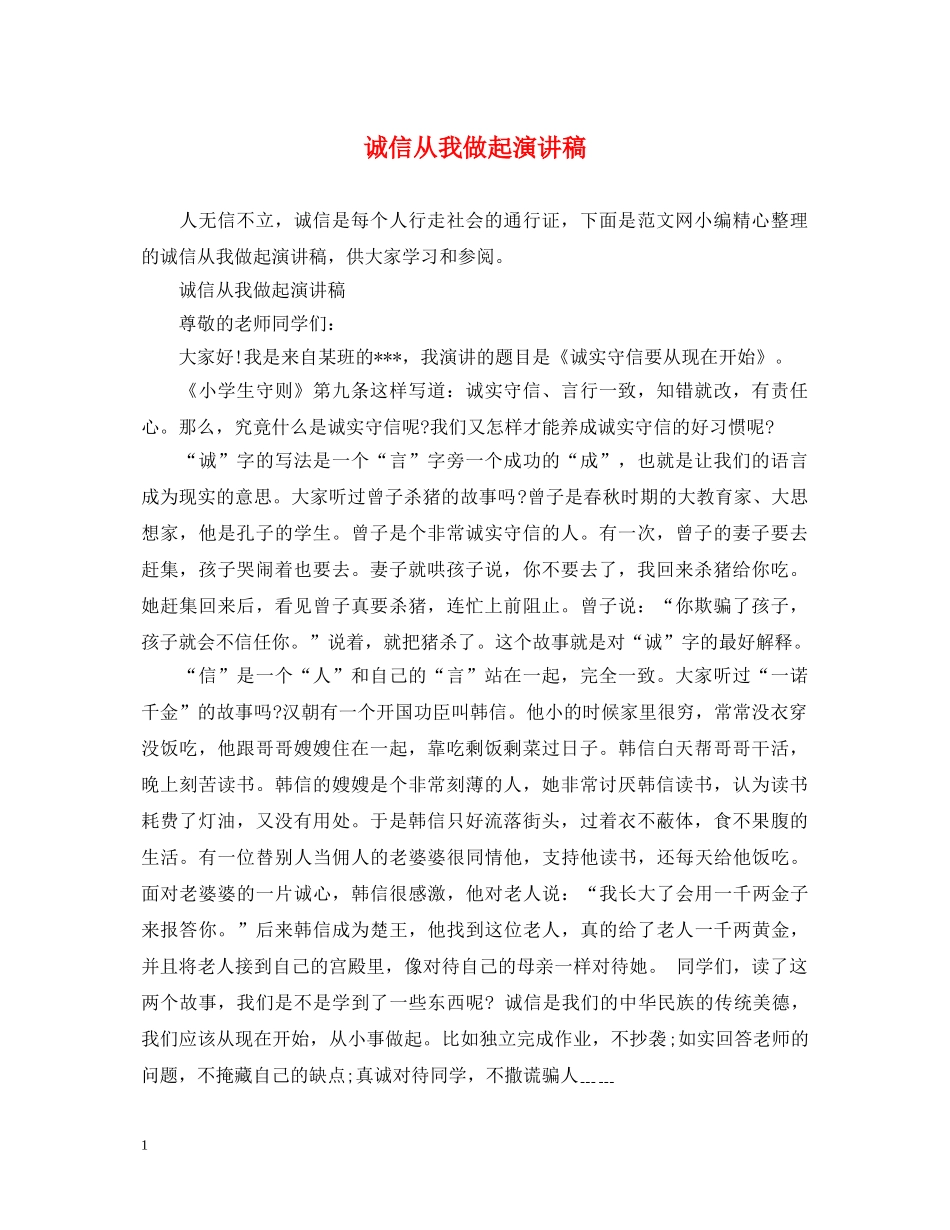 诚信从我做起演讲稿 _第1页