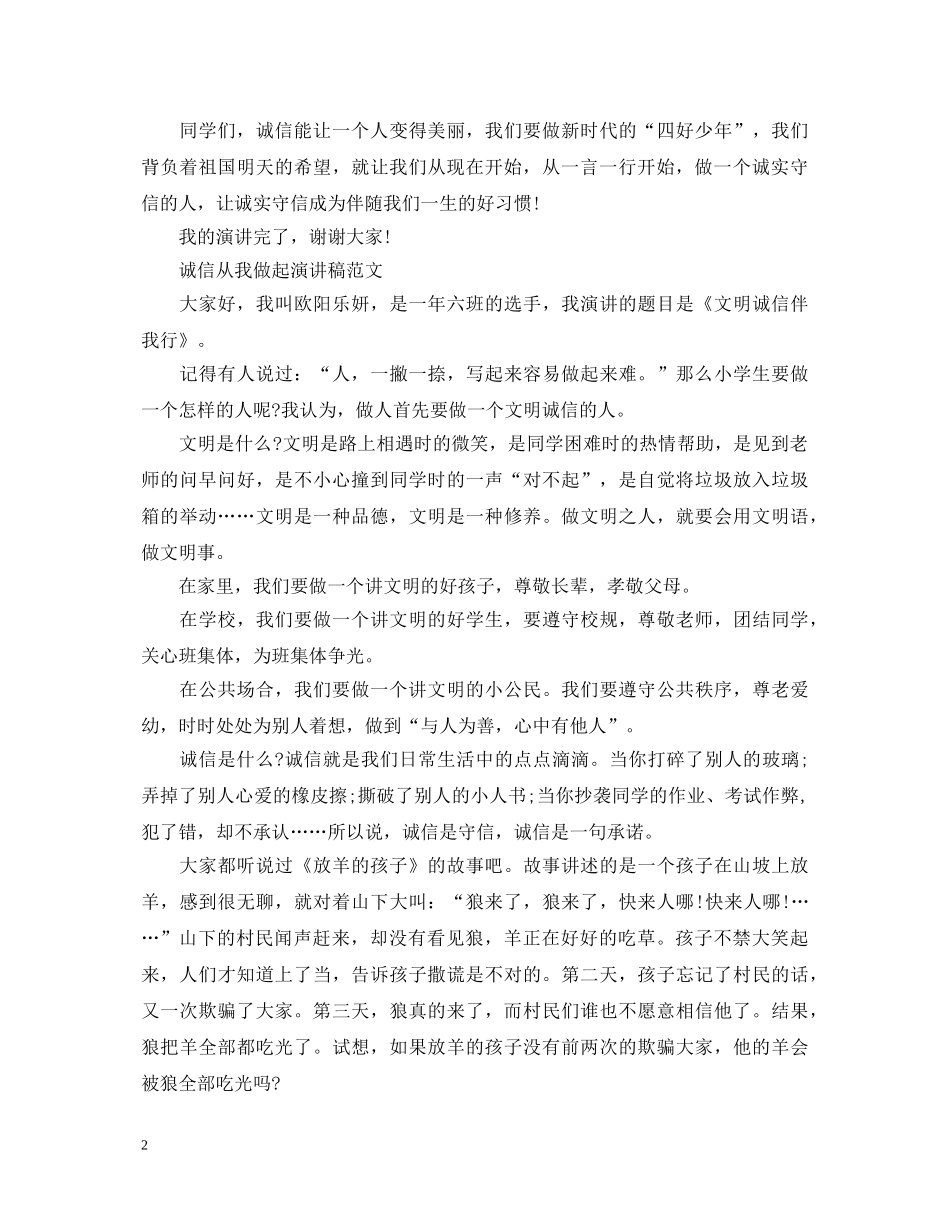 诚信从我做起演讲稿 _第2页