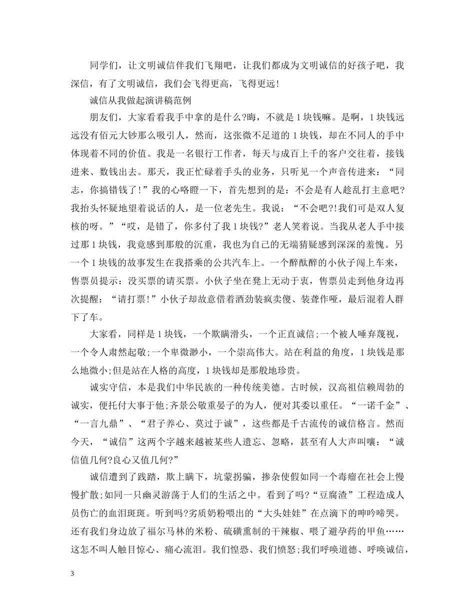 诚信从我做起演讲稿 _第3页