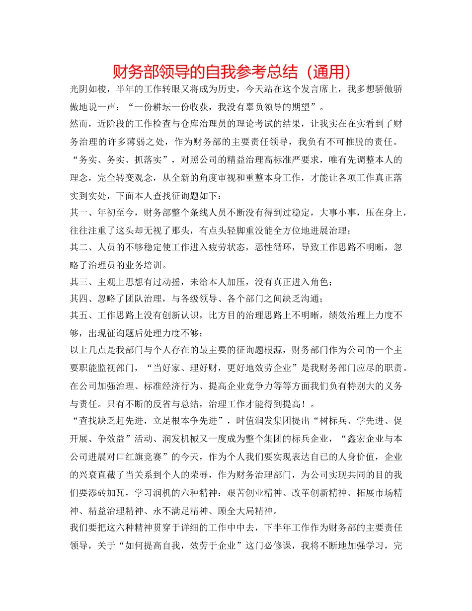 财务部领导的自我参考总结（通用） _第1页