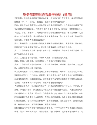 财务部领导的自我参考总结（通用） 