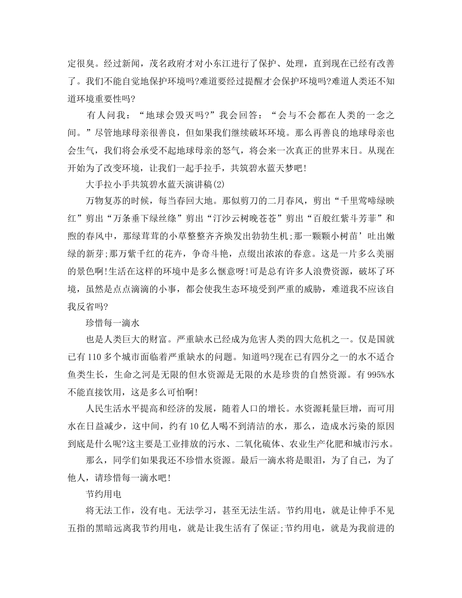 大手拉小手共筑碧水蓝天演讲稿 _第2页