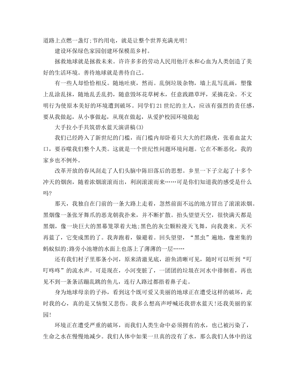 大手拉小手共筑碧水蓝天演讲稿 _第3页