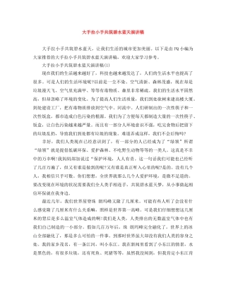 大手拉小手共筑碧水蓝天演讲稿 