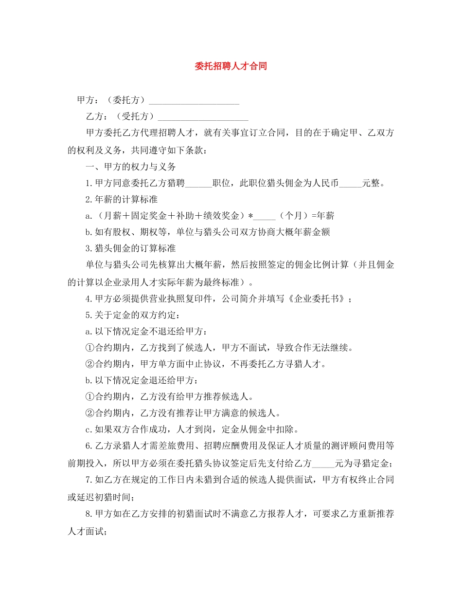 委托招聘人才合同 _第1页