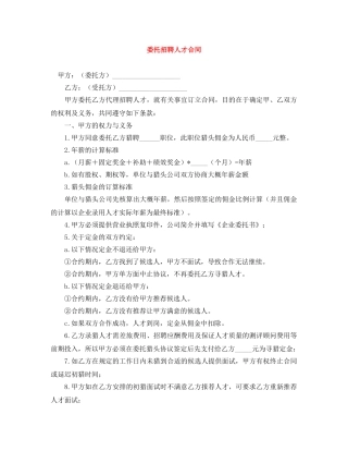 委托招聘人才合同 