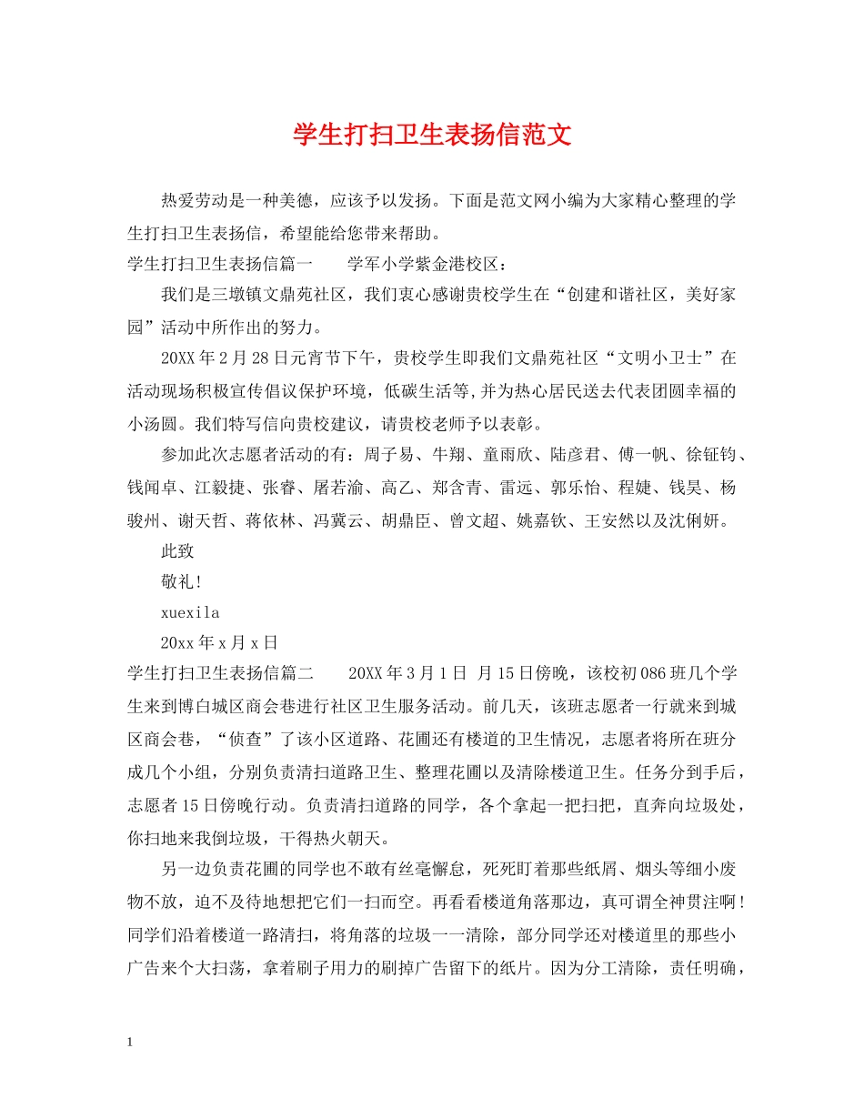 学生打扫卫生表扬信范文 _第1页