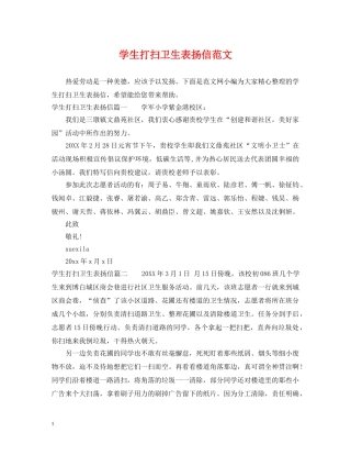 学生打扫卫生表扬信范文 