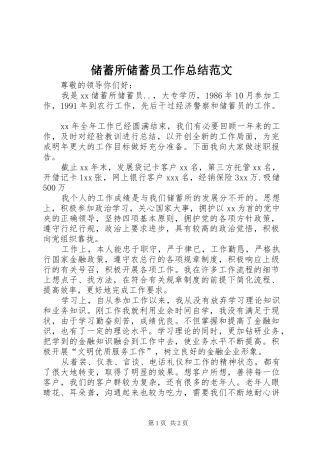 储蓄所储蓄员工作总结范文