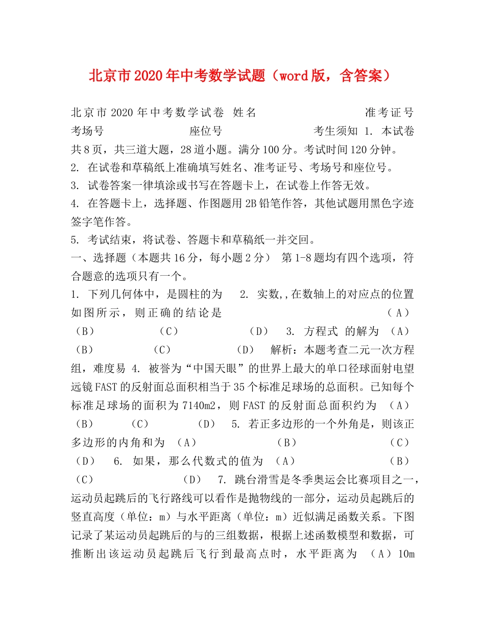 北京市2024年中考数学试题（word版，含答案） _第1页