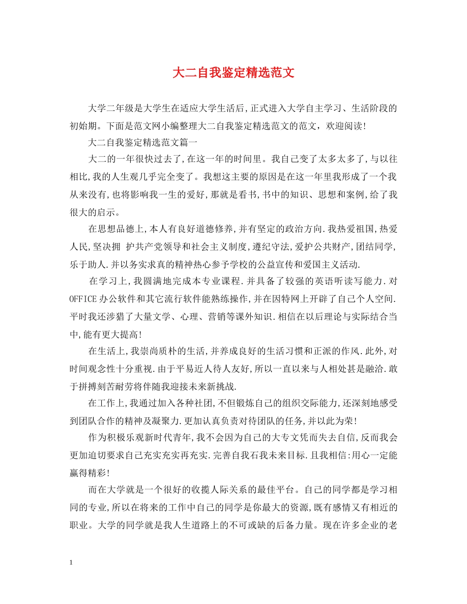 大二自我鉴定精选范文 _第1页