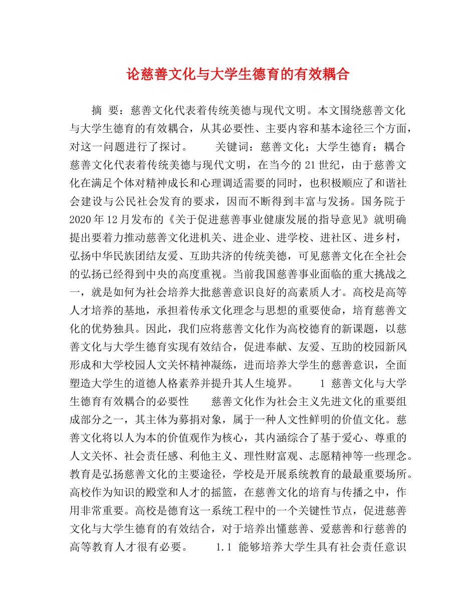 慈善文化与大学生德育的有效耦合 _第1页