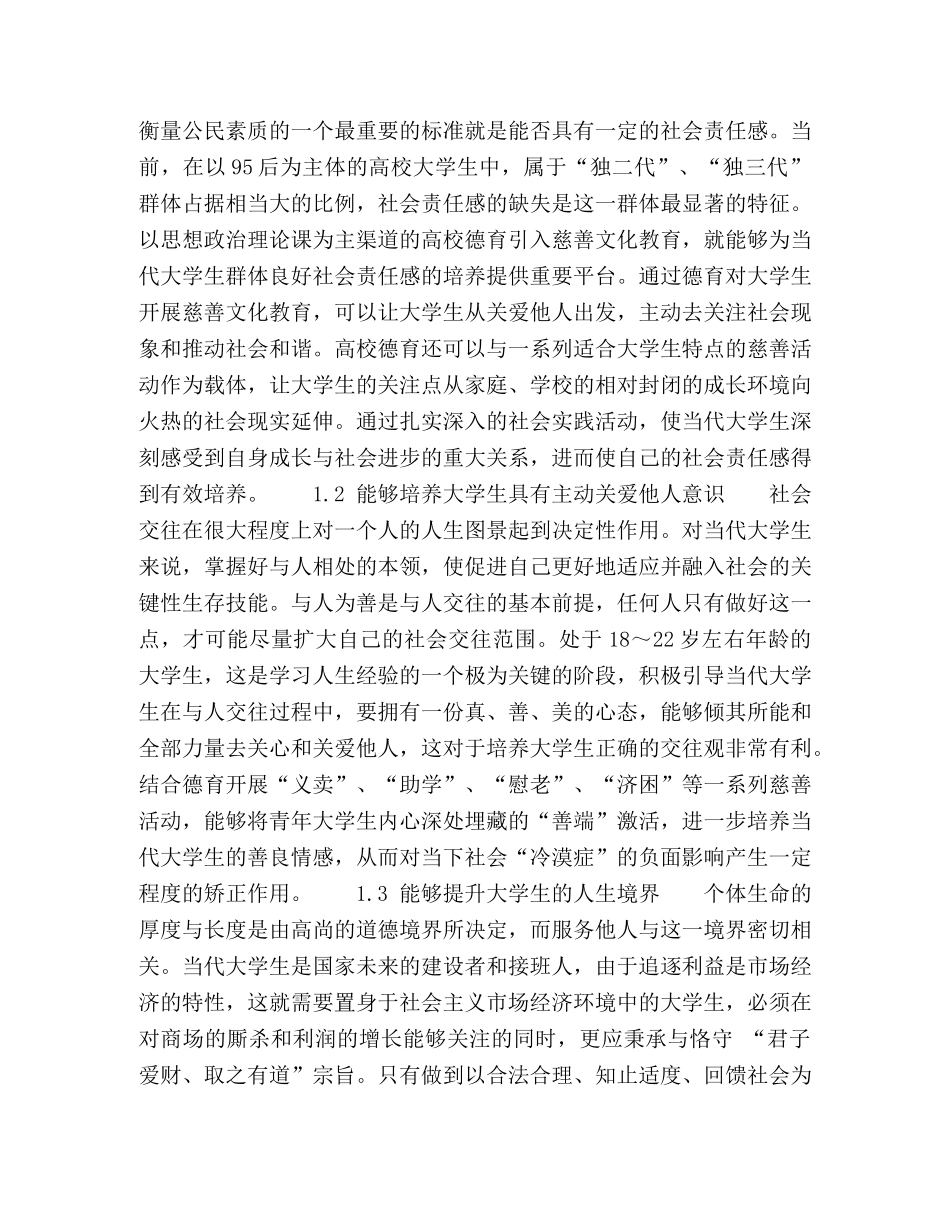 慈善文化与大学生德育的有效耦合 _第2页