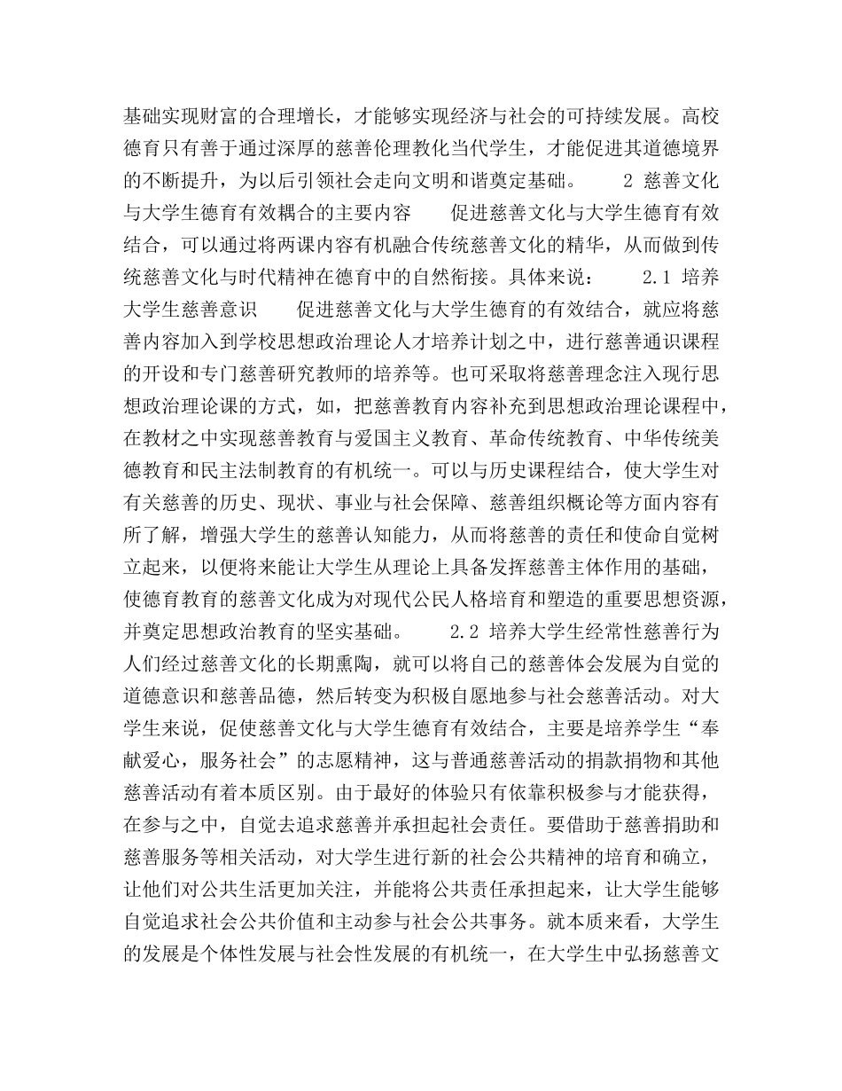 慈善文化与大学生德育的有效耦合 _第3页