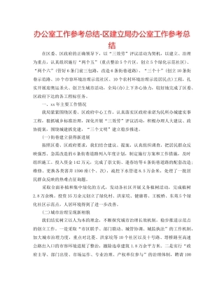 办公室工作参考总结-区建设局办公室工作参考总结 