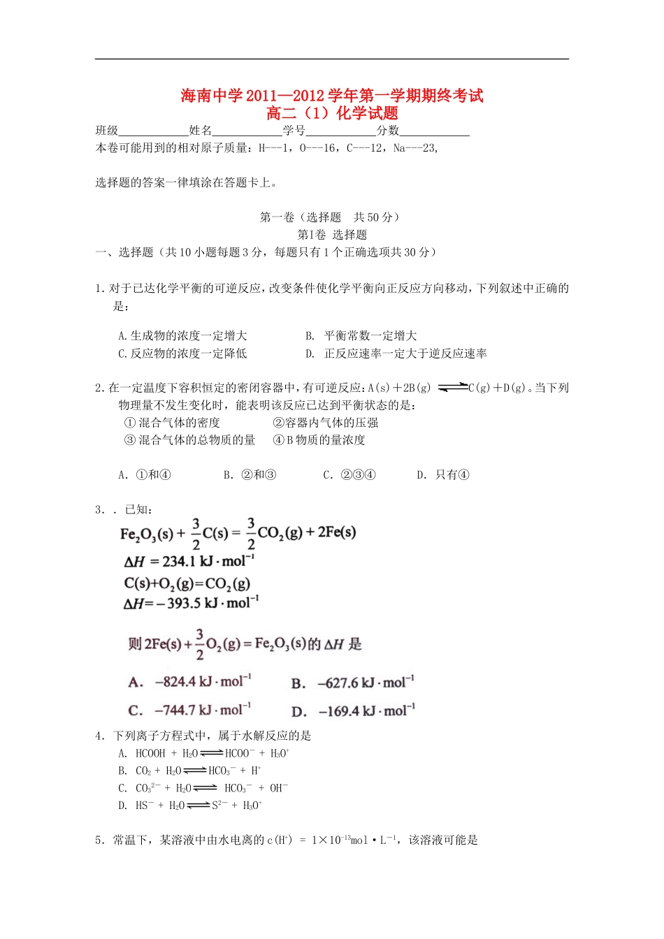 海南省海南中学11—12学年高二化学上学期期终考试(1班)_第1页