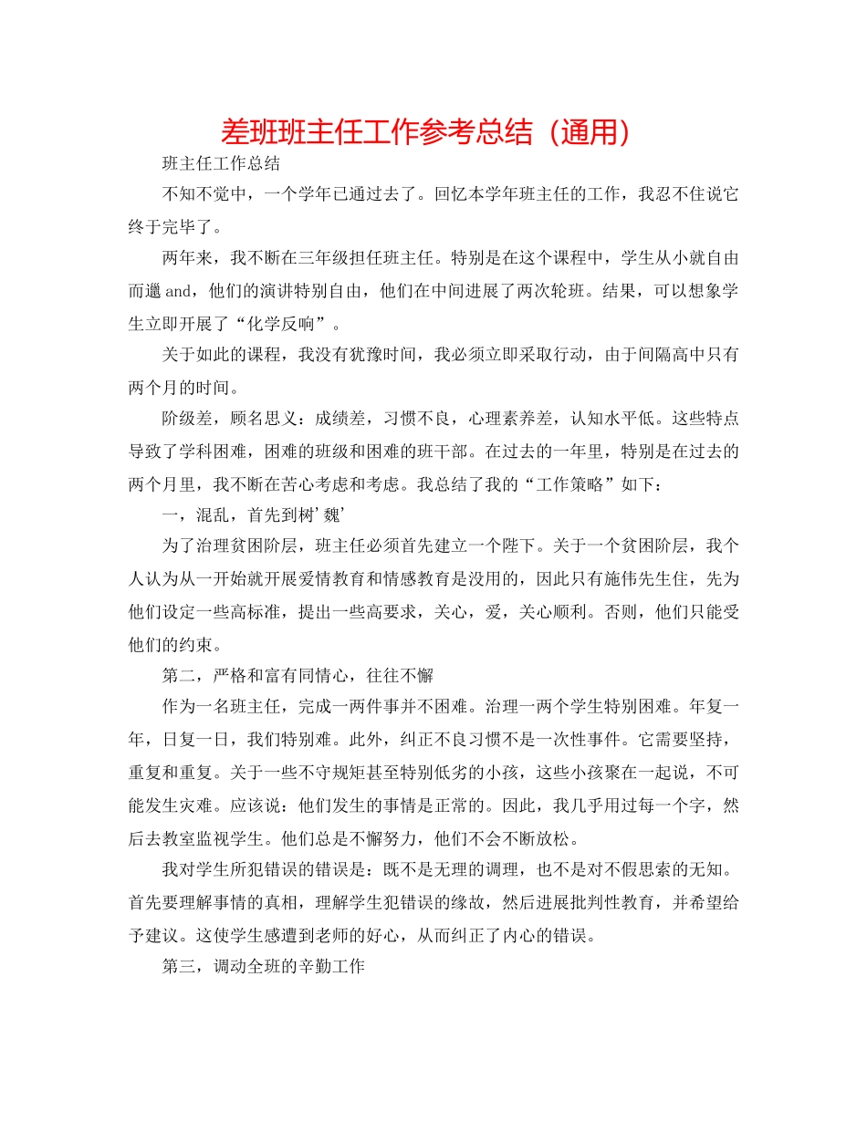 差班班主任工作参考总结（通用） _第1页