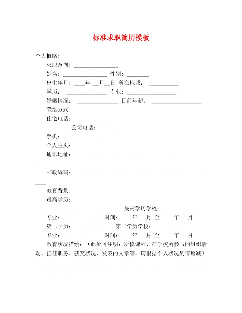 标准求职简历模板 _第1页
