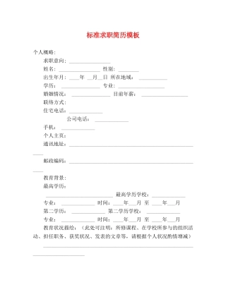 标准求职简历模板 