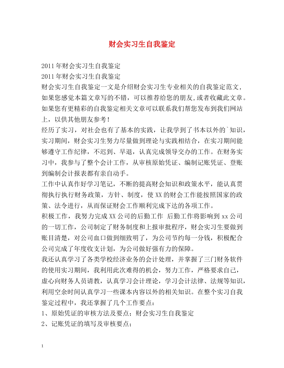 财会实习生自我鉴定 _第1页