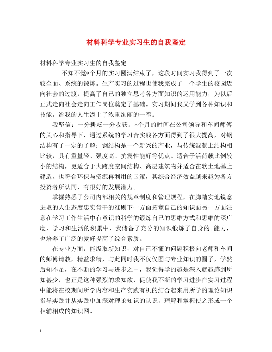 材料科学专业实习生的自我鉴定 _第1页