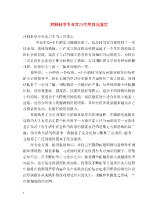 材料科学专业实习生的自我鉴定 