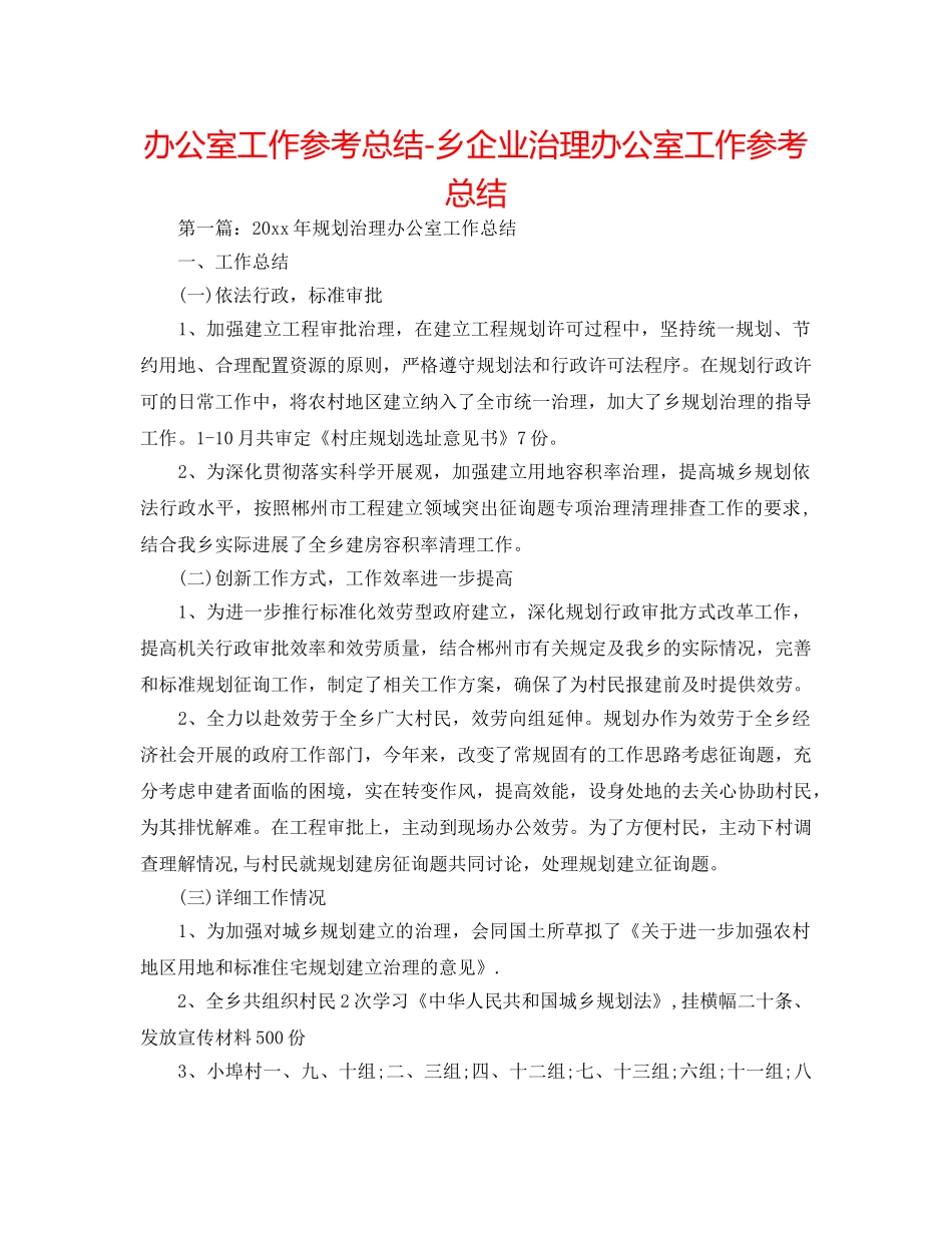 办公室工作参考总结-乡企业管理办公室工作参考总结 _第1页