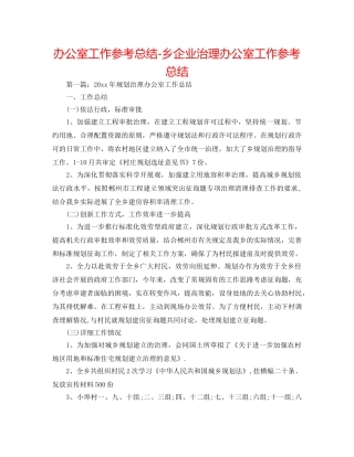 办公室工作参考总结-乡企业管理办公室工作参考总结 