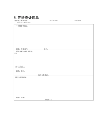 纠正预防措施记录表