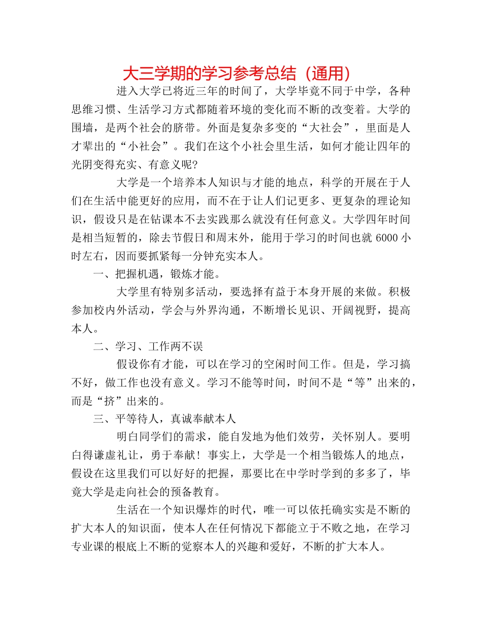 大三学期的学习参考总结（通用） _第1页