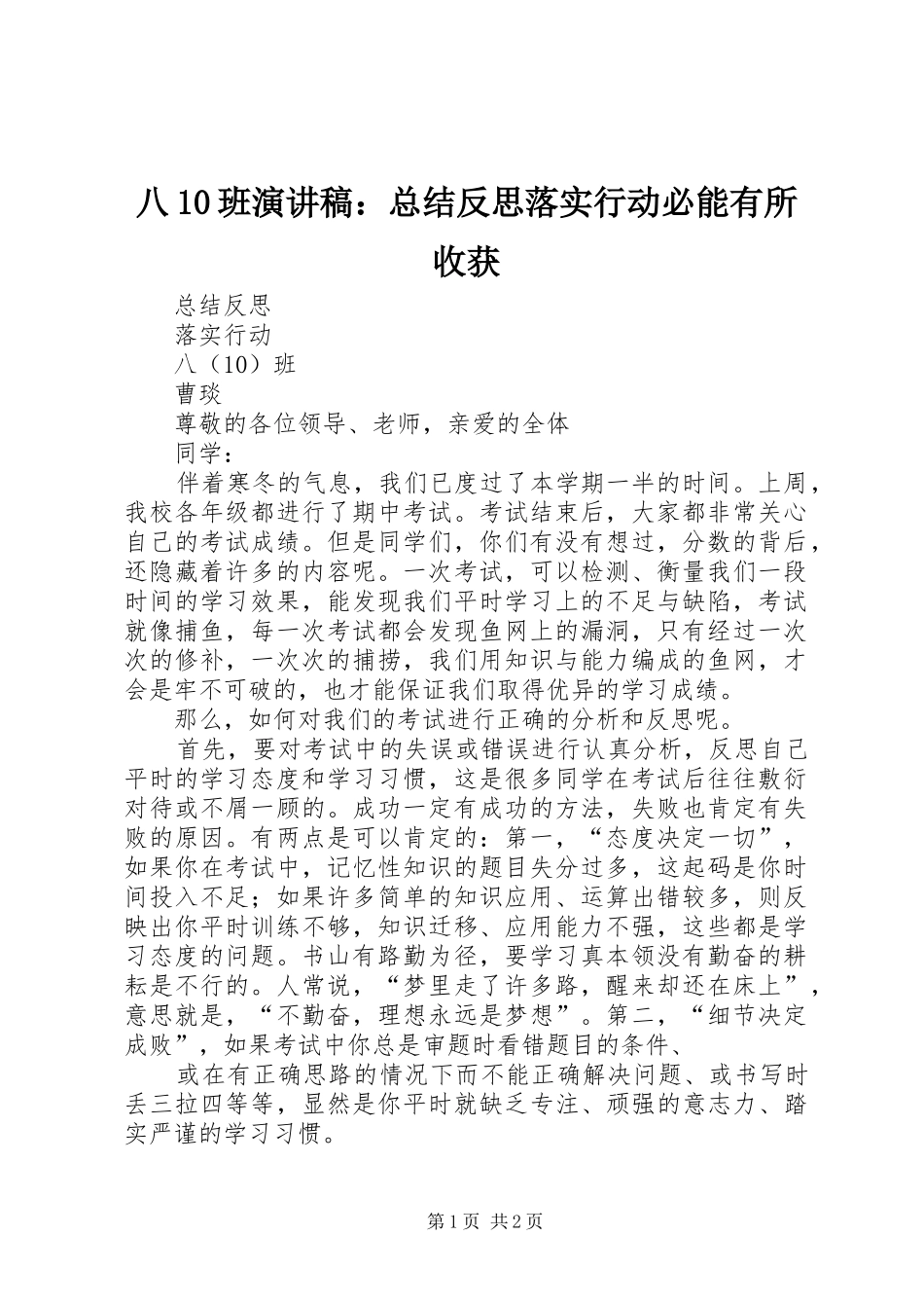 八10班演讲稿：总结反思落实行动必能有所收获_第1页