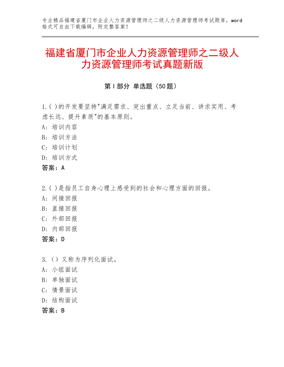 福建省厦门市企业人力资源管理师之二级人力资源管理师考试真题新版_第1页