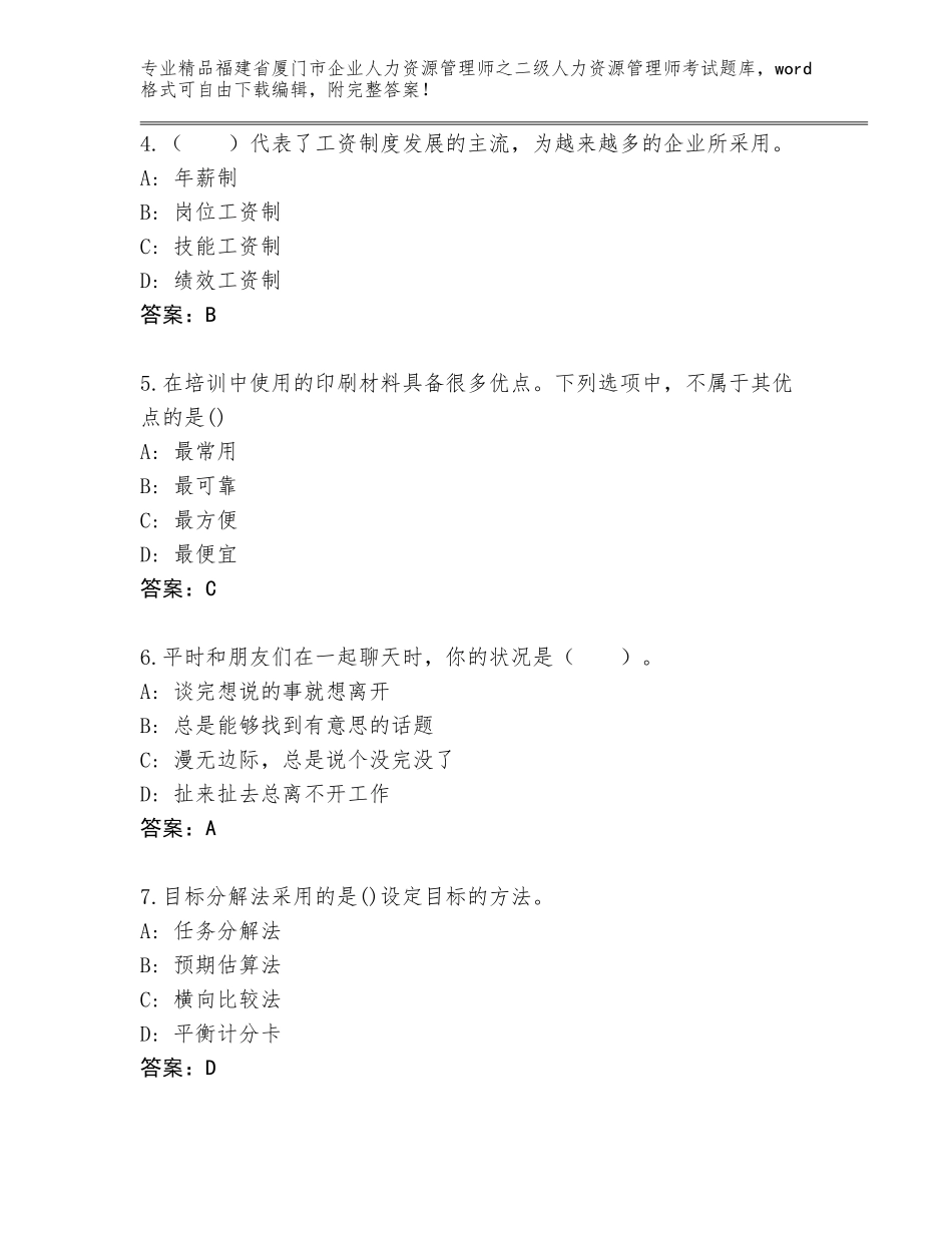 福建省厦门市企业人力资源管理师之二级人力资源管理师考试真题新版_第2页
