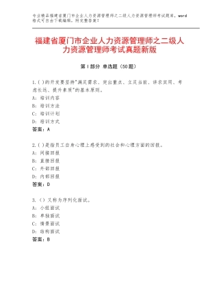 福建省厦门市企业人力资源管理师之二级人力资源管理师考试真题新版