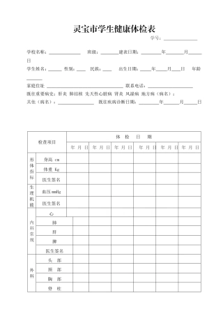 灵宝市学生健康体检表