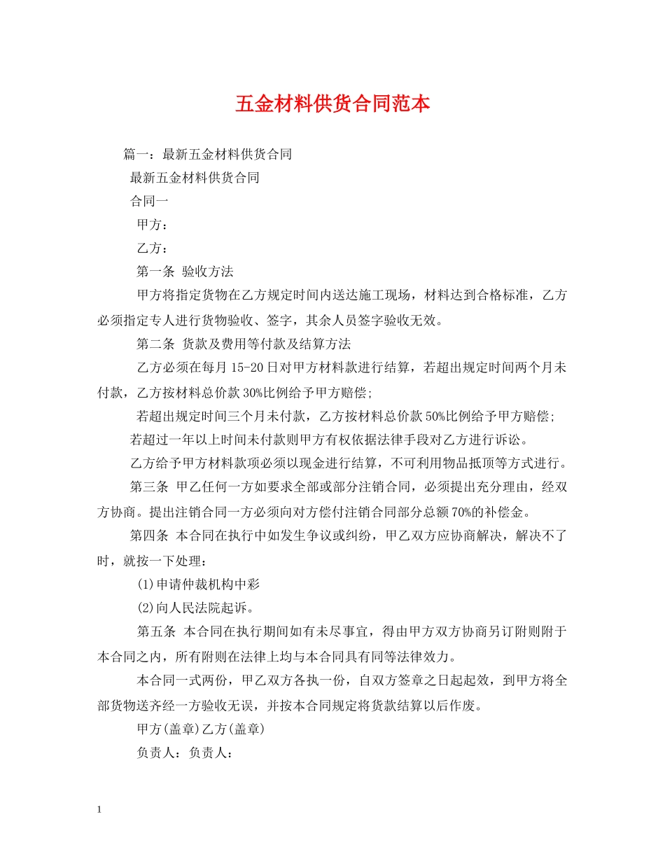 五金材料供货合同范本 (2)_第1页