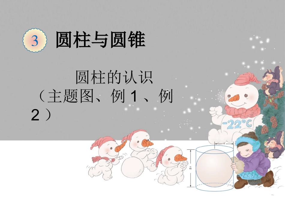 圆柱主题图例1、例2_第1页