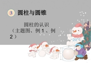 圆柱主题图例1、例2