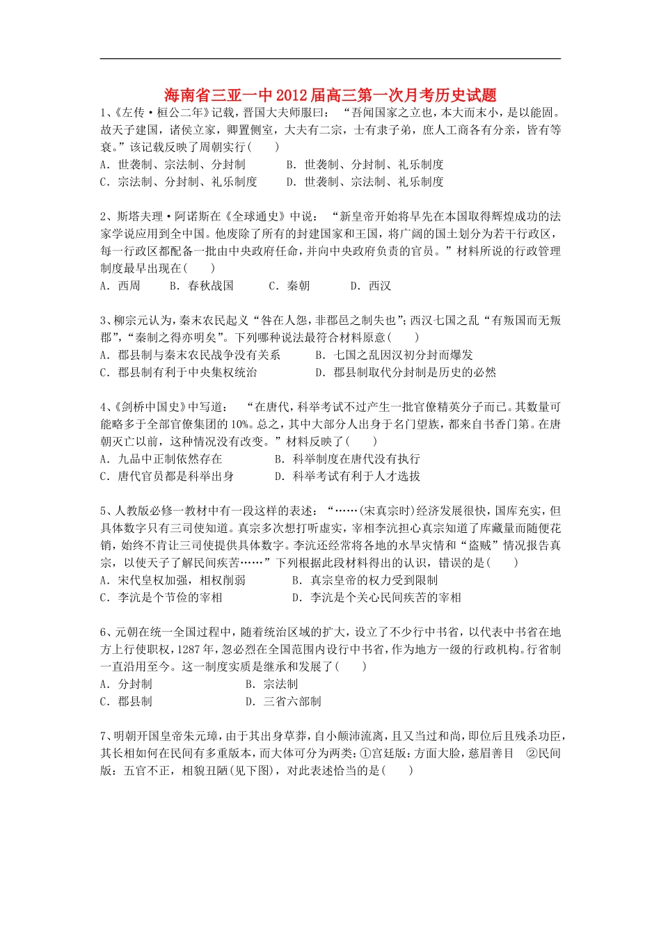 海南省三亚一中2012届高三历史第一次月考试题新人教版【会员独享】_第1页
