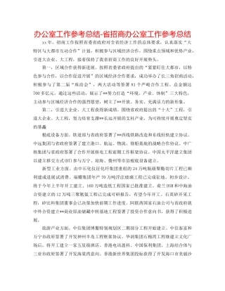 办公室工作参考总结-省招商办公室工作参考总结 
