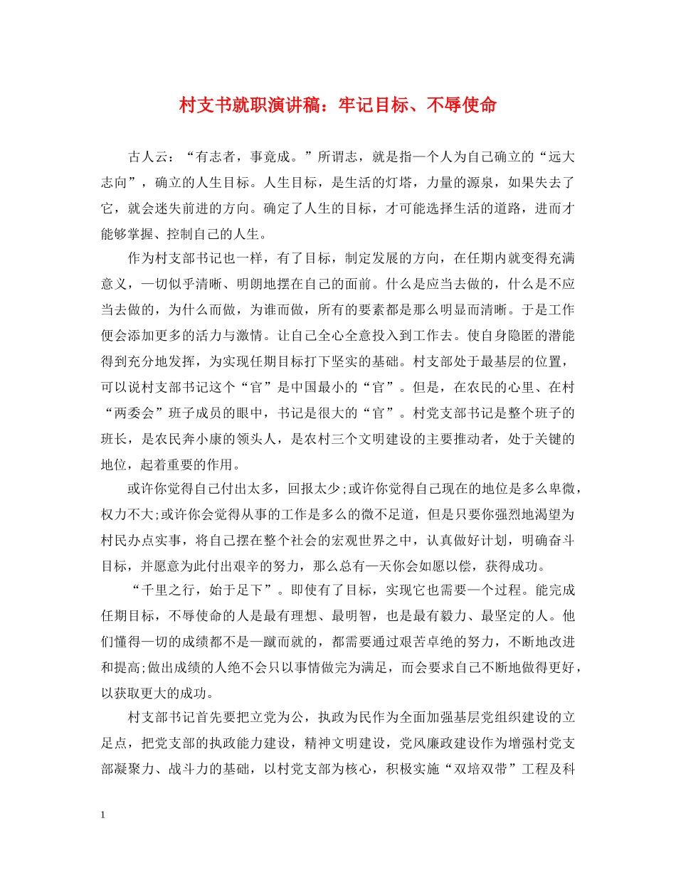 村支书就职演讲稿牢记目标、不辱使命 _第1页