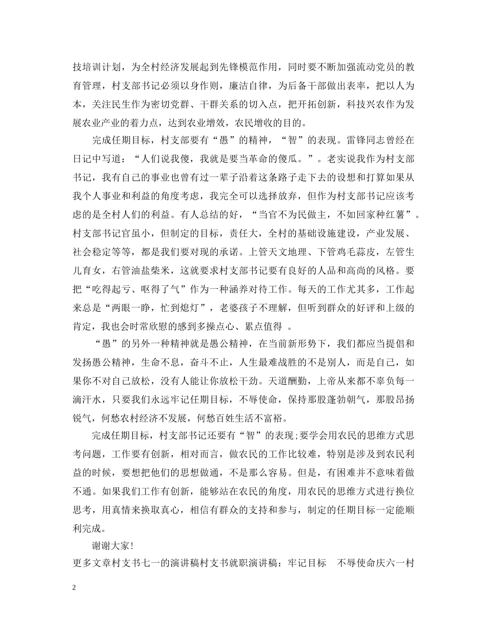 村支书就职演讲稿牢记目标、不辱使命 _第2页