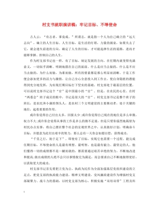 村支书就职演讲稿牢记目标、不辱使命 