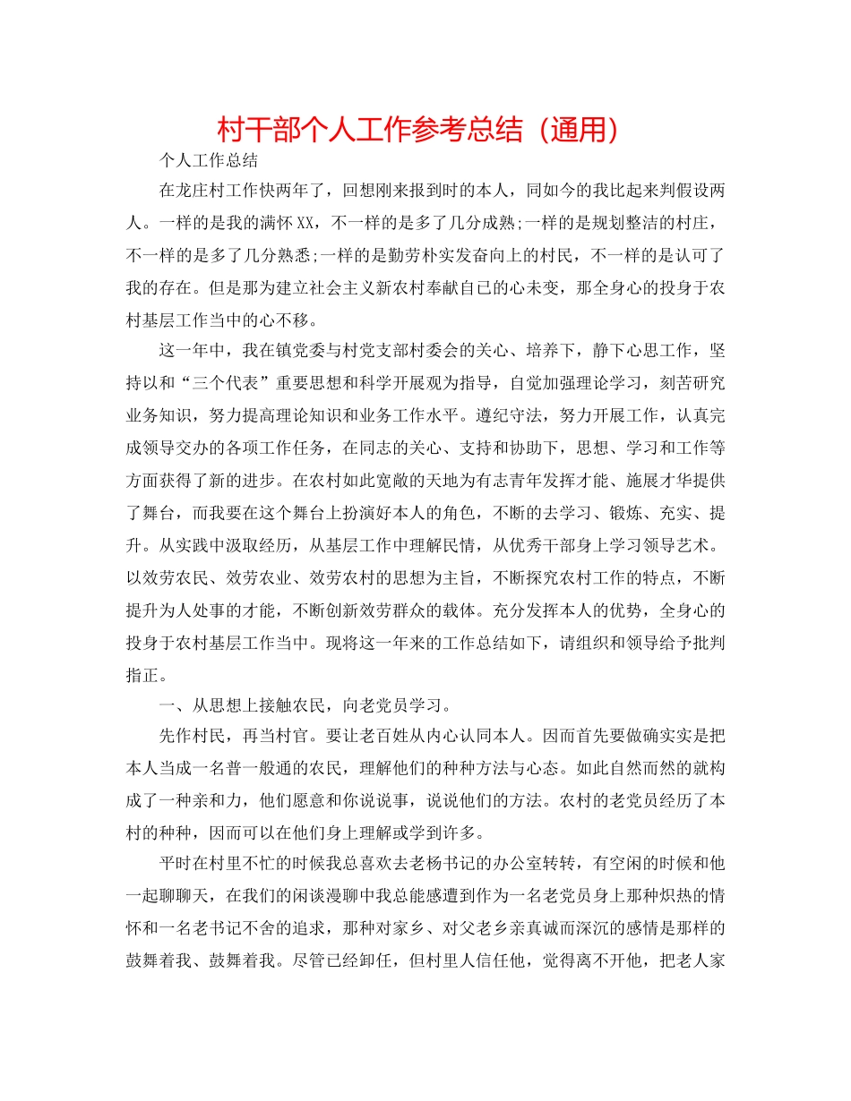 村干部个人工作参考总结（通用） _第1页